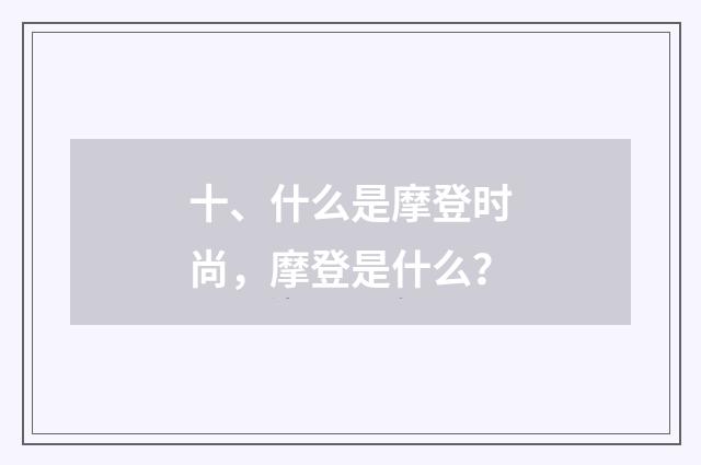 十、什么是摩登时尚，摩登是什么？