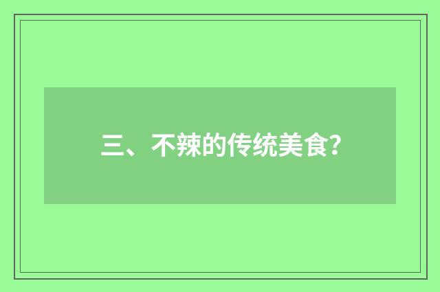 三、不辣的传统美食？