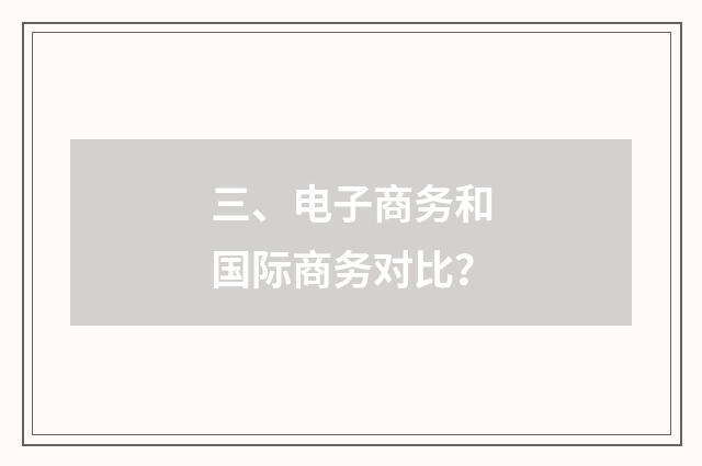 三、电子商务和国际商务对比?