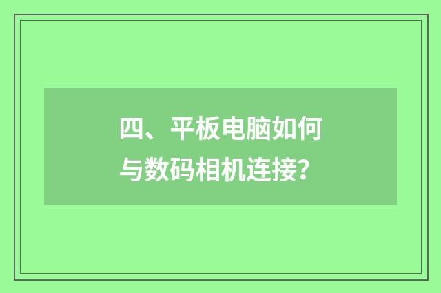 四、平板电脑如何与数码相机连接?