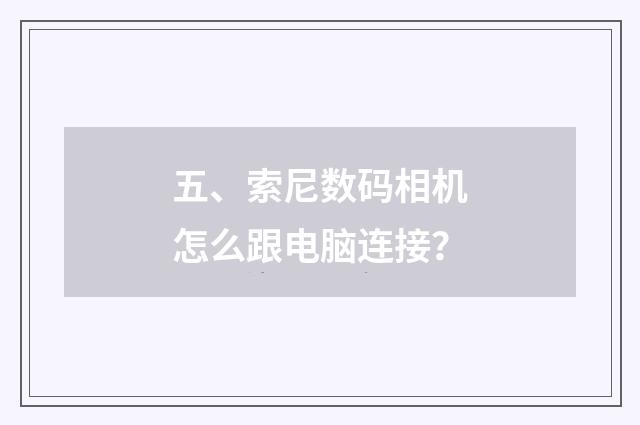 五、索尼数码相机怎么跟电脑连接?