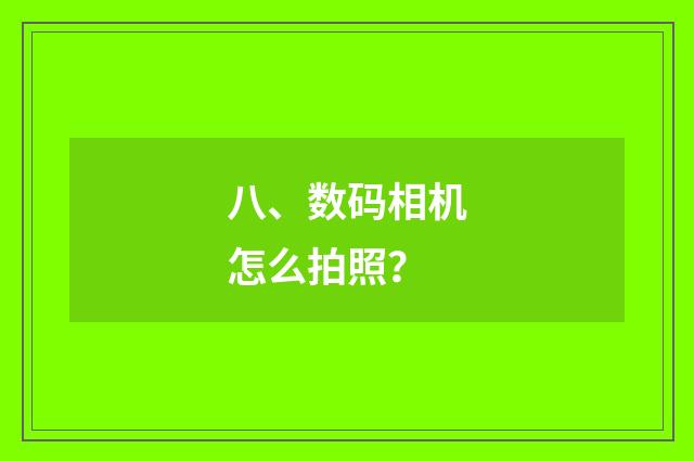 八、数码相机怎么拍照?