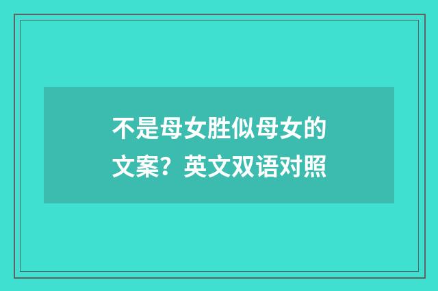 不是母女胜似母女的文案?英文双语对照