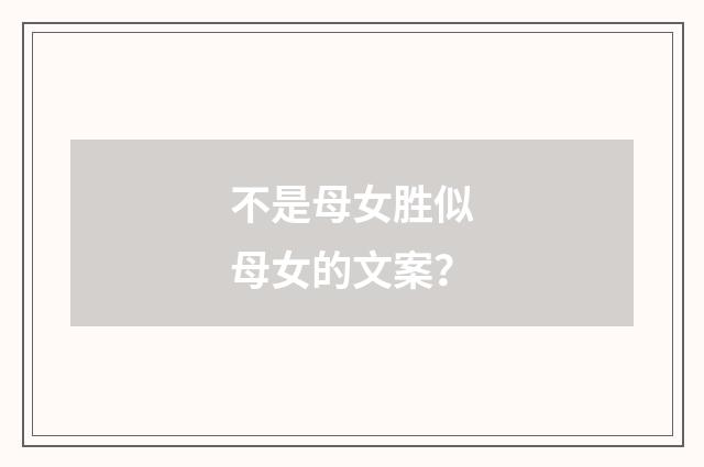 不是母女胜似母女的文案？
