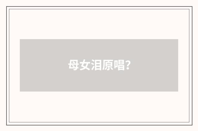 母女泪原唱?