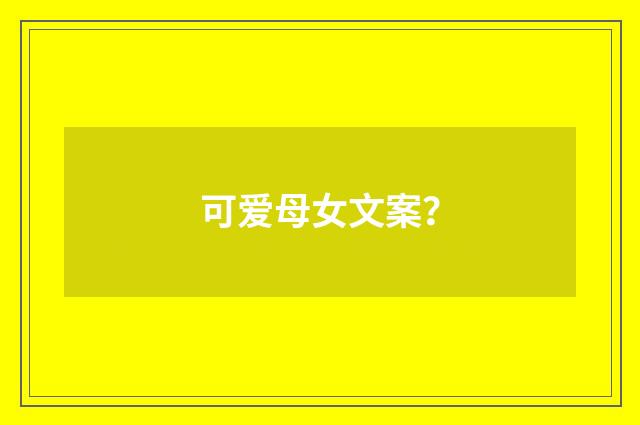 可爱母女文案?