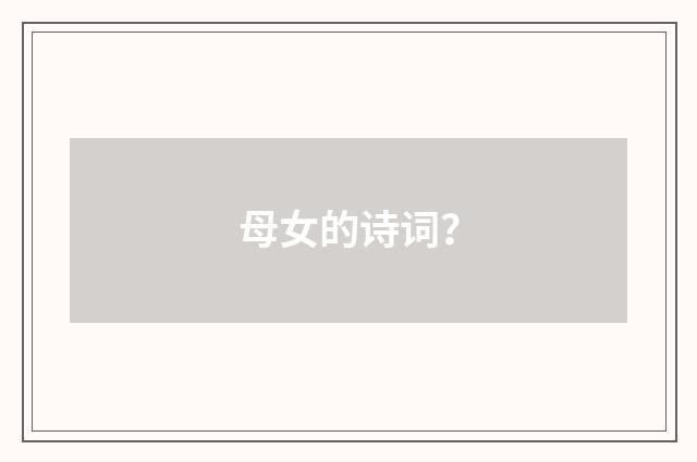 母女的诗词？