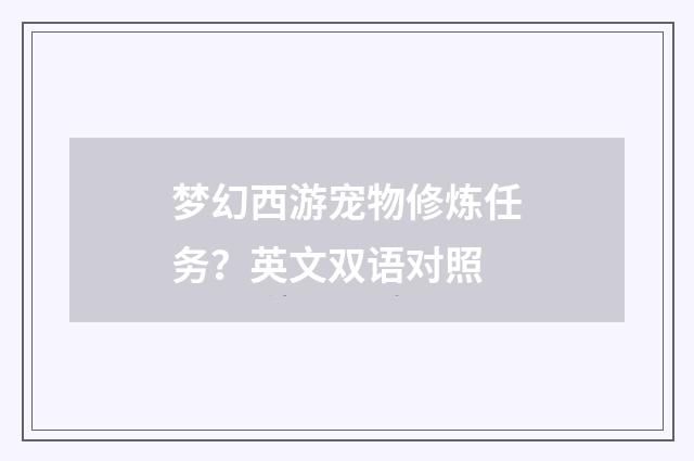 梦幻西游宠物修炼任务？英文双语对照