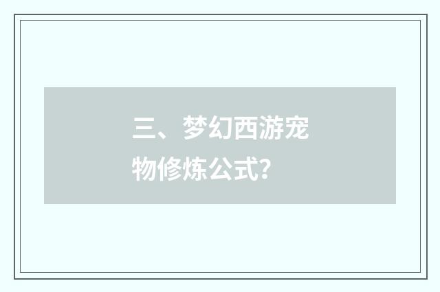三、梦幻西游宠物修炼公式?