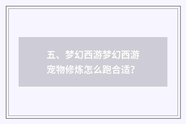 五、梦幻西游梦幻西游宠物修炼怎么跑合适?