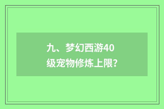 九、梦幻西游40级宠物修炼上限？