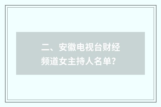二、安徽电视台财经频道女主持人名单?