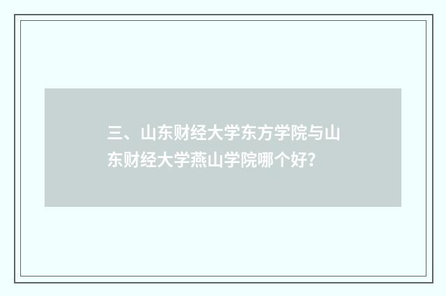 三、山东财经大学东方学院与山东财经大学燕山学院哪个好?