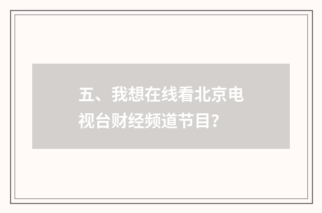 五、我想在线看北京电视台财经频道节目?