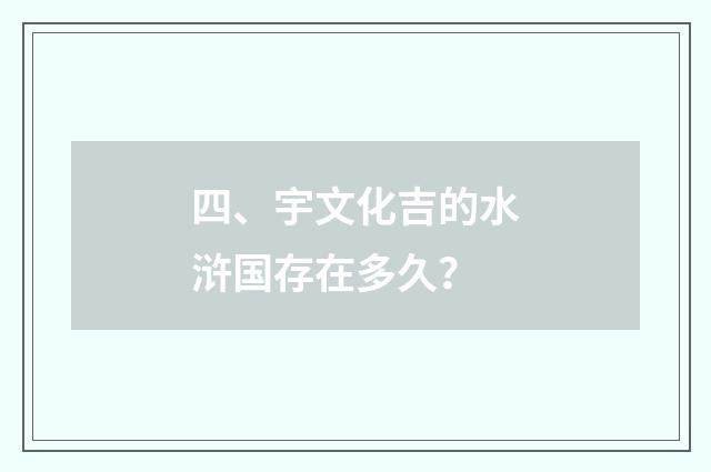 四、宇文化吉的水浒国存在多久？