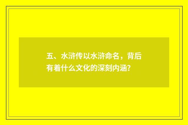 五、水浒传以水浒命名，背后有着什么文化的深刻内涵？