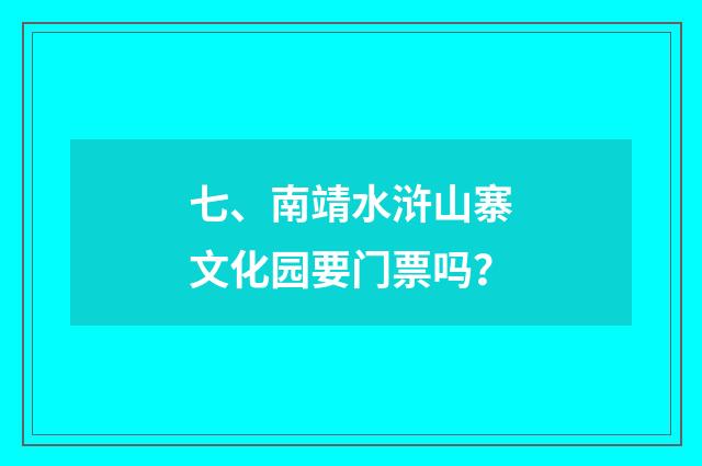 七、南靖水浒山寨文化园要门票吗?