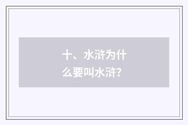 十、水浒为什么要叫水浒?