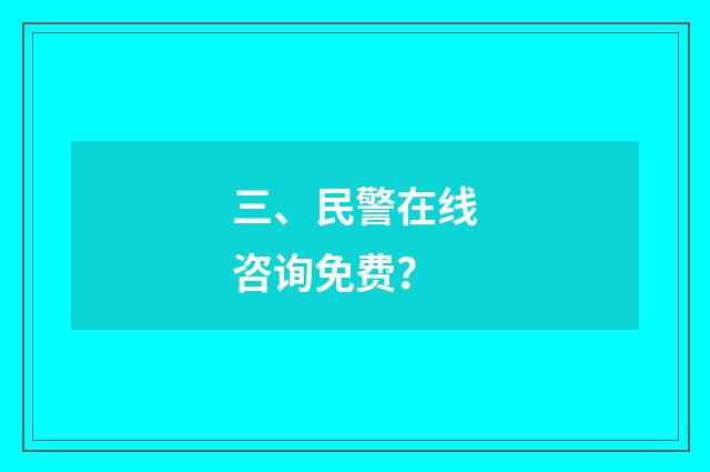 三、民警在线咨询免费?