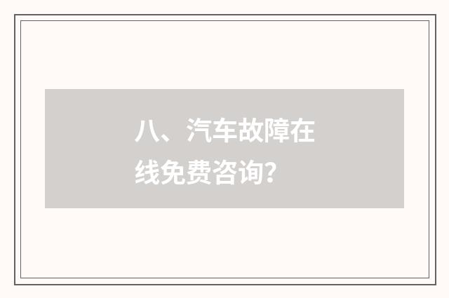 八、汽车故障在线免费咨询？