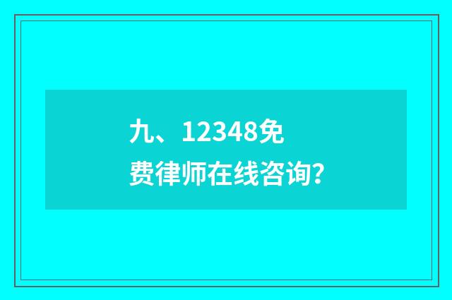 九、12348免费律师在线咨询？
