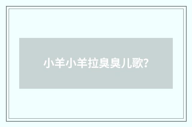 小羊小羊拉臭臭儿歌？