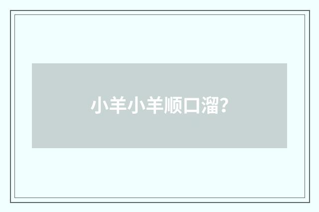 小羊小羊顺口溜？
