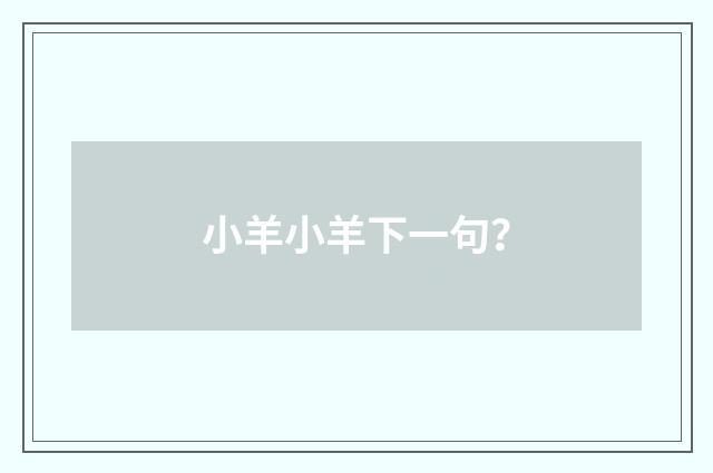 小羊小羊下一句?
