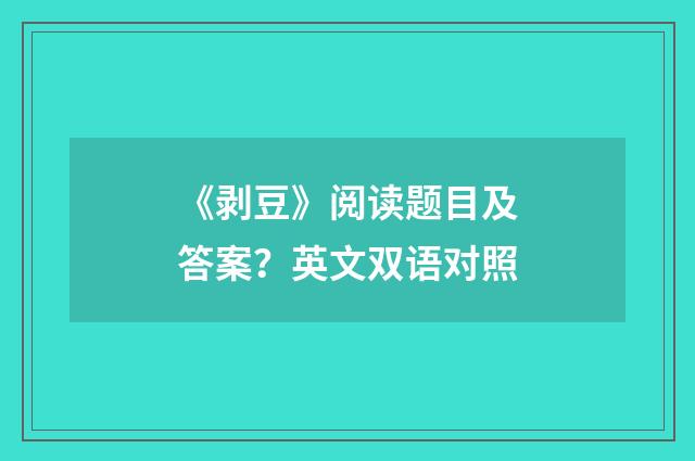 《剥豆》阅读题目及答案?英文双语对照