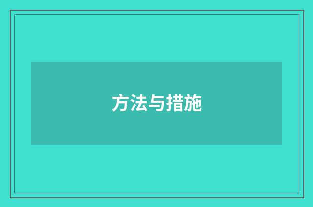 方法与措施