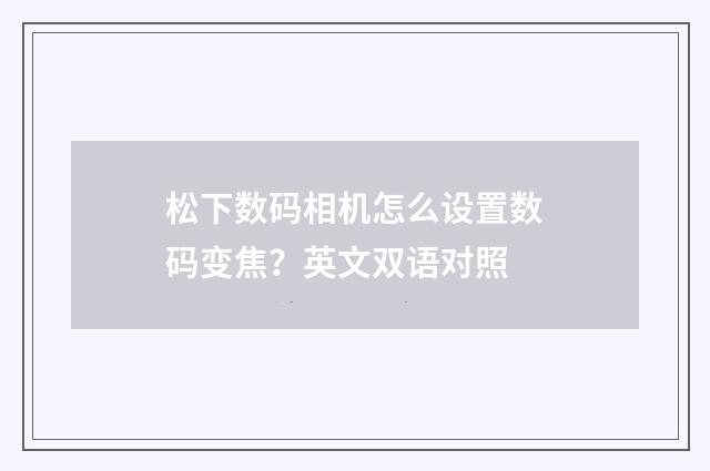 松下数码相机怎么设置数码变焦?英文双语对照