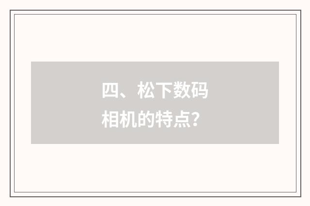 四、松下数码相机的特点？