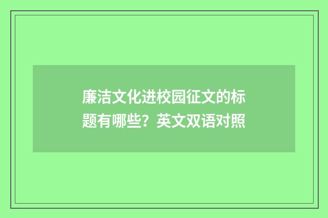 廉洁文化进校园征文的标题有哪些?英文双语对照