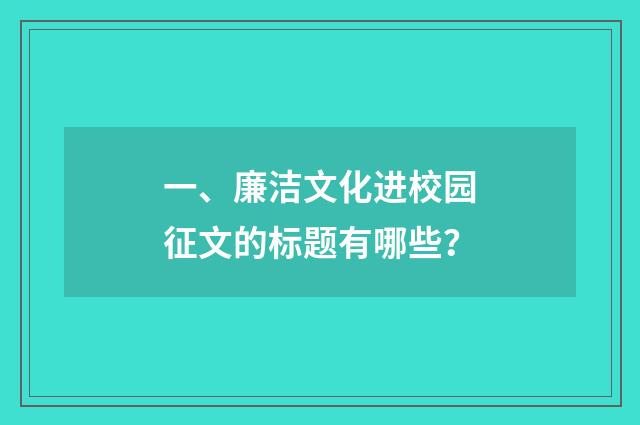 一、廉洁文化进校园征文的标题有哪些?
