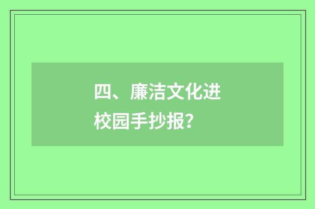 四、廉洁文化进校园手抄报?