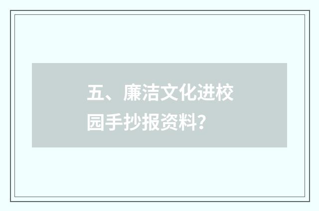 五、廉洁文化进校园手抄报资料？