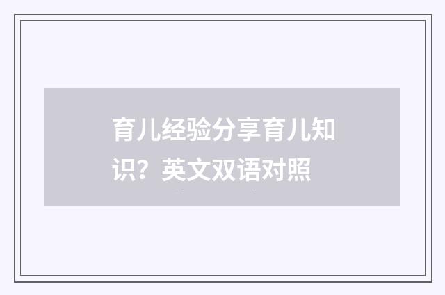 育儿经验分享育儿知识?英文双语对照
