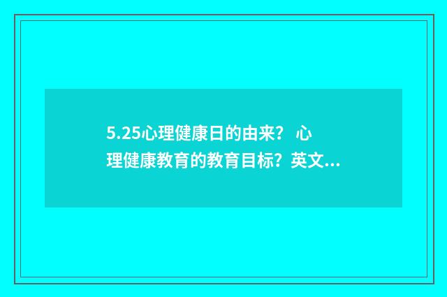 5.25心理健康日的由来？ 心理健康教育的教育目标？英文双语对照