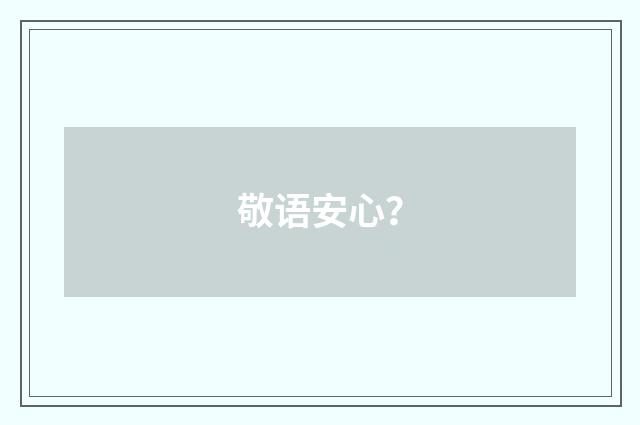 敬语安心？