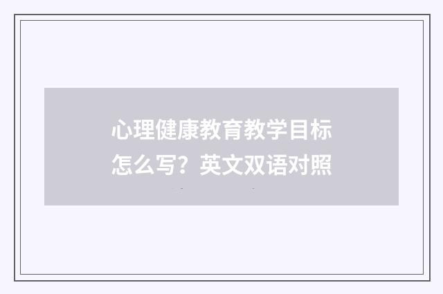 心理健康教育教学目标怎么写？英文双语对照