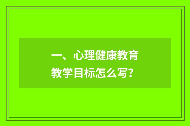 一、心理健康教育教学目标怎么写?