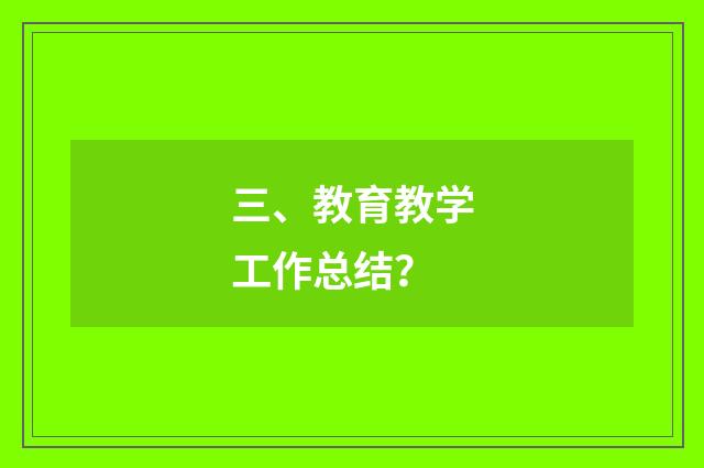 三、教育教学工作总结？