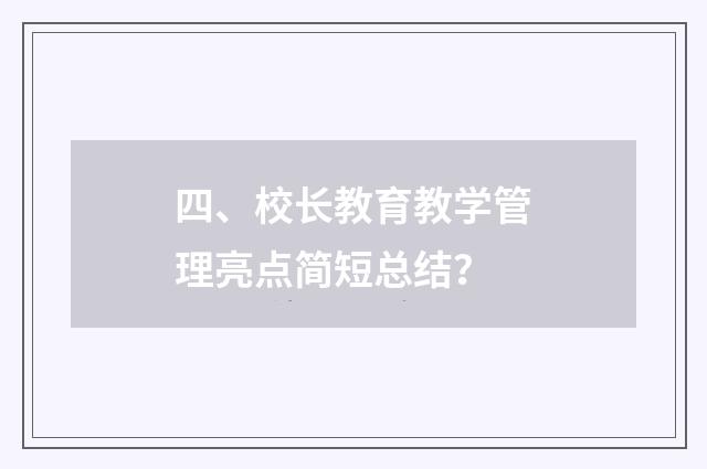 四、校长教育教学管理亮点简短总结?