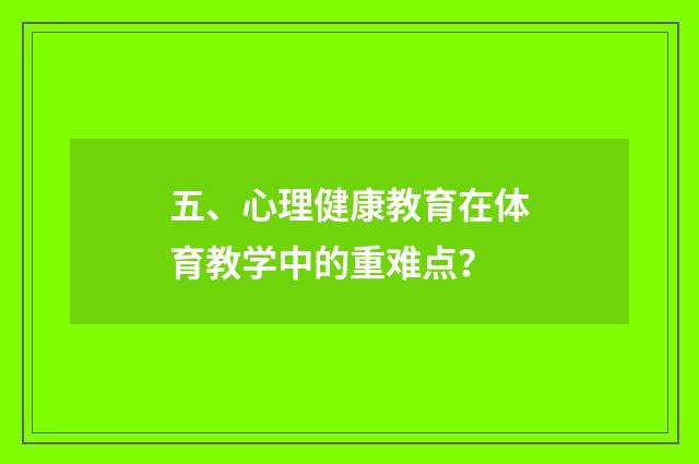 五、心理健康教育在体育教学中的重难点?