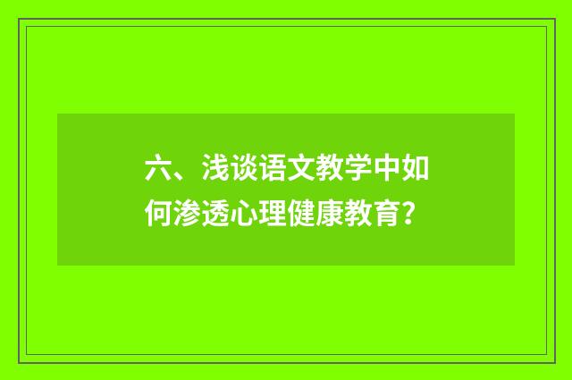 六、浅谈语文教学中如何渗透心理健康教育?