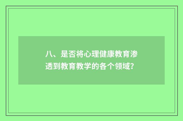 八、是否将心理健康教育渗透到教育教学的各个领域?