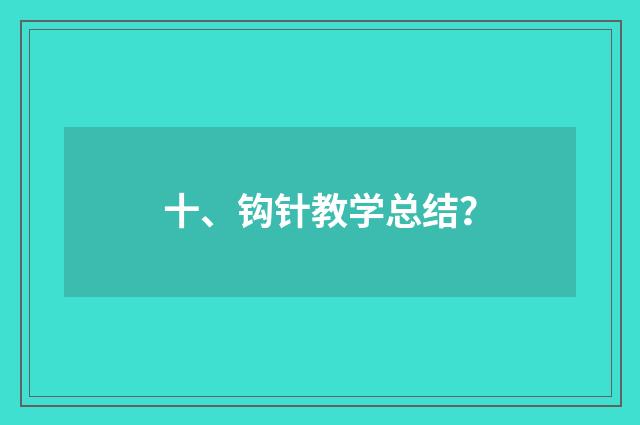十、钩针教学总结?