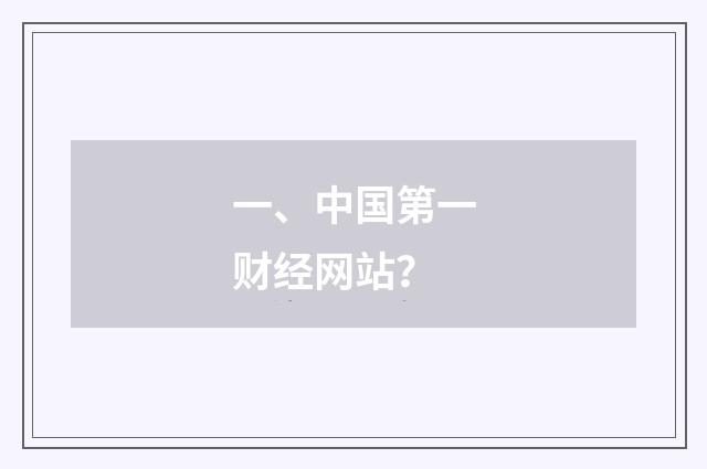 一、中国第一财经网站?