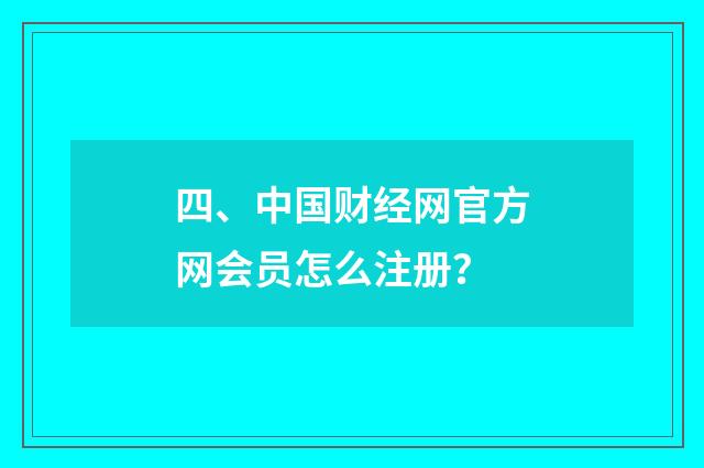 四、中国财经网官方网会员怎么注册?