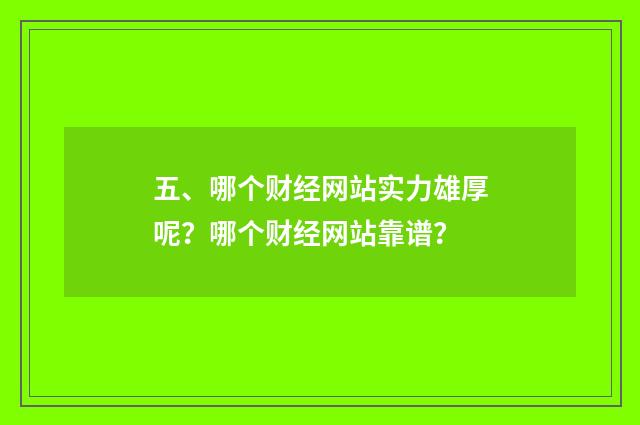 五、哪个财经网站实力雄厚呢?哪个财经网站靠谱?